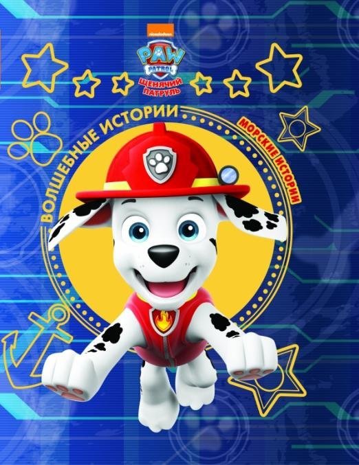 Волшебные истории Щенячий патруль. Морские истории. Viacom