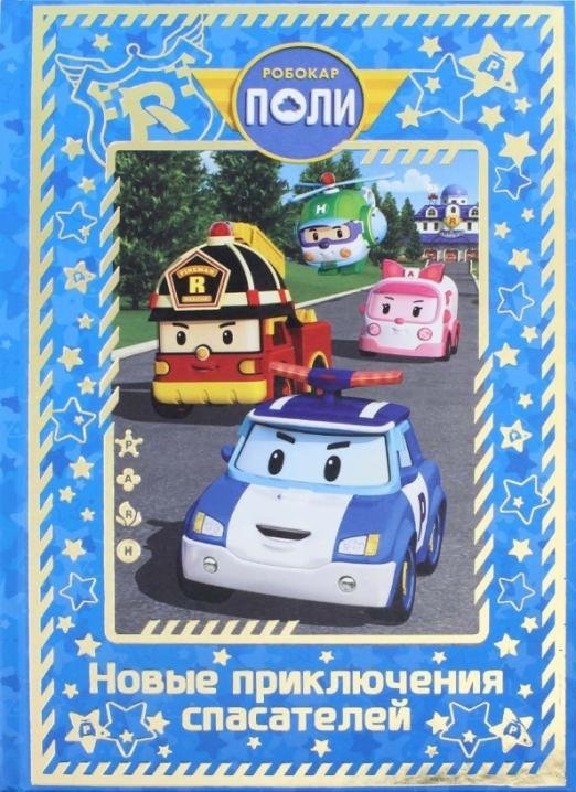 Волшебный мир Робокар Поли. Новые приключения спасателей. Roi Visual