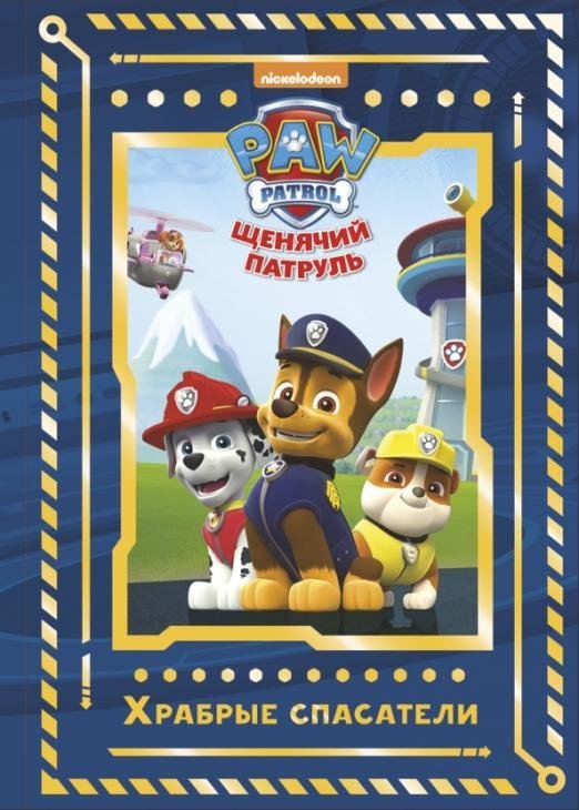 Волшебный мир Щенячий патруль. Храбрые спасатели. Viacom