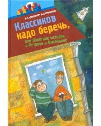 Классиков надо беречь, или Короткие истории о Петрове и Васечкине