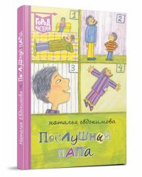 Послушный папа