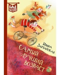 Самый лучший возраст