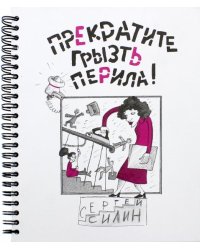 Прекратите грызть перила