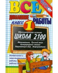 Все домашние работы за 1 класс. ФГОС