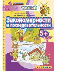 акономерности и последовательности. 5+. ФГОС