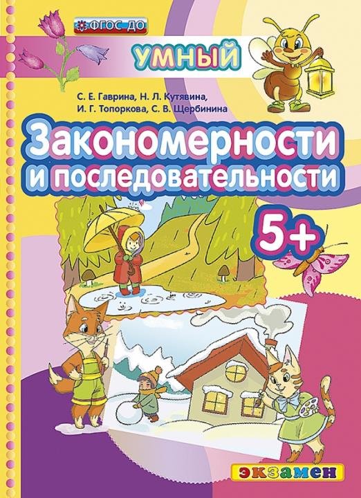 акономерности и последовательности. 5+. ФГОС