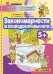 акономерности и последовательности. 5+. ФГОС