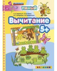 Вычитание 5+. ФГОС ДО