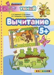 Вычитание 5+. ФГОС ДО