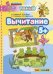 Вычитание 5+. ФГОС ДО