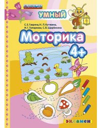 Моторика. 4+. ФГОС