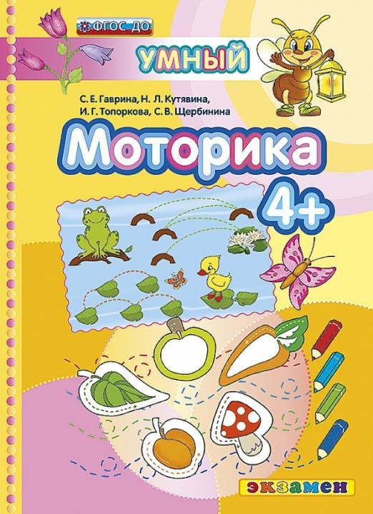 Моторика. 4+. ФГОС