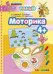 Моторика. 4+. ФГОС