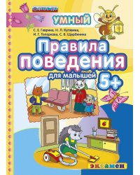 Правила поведения 5+. ФГОС ДО