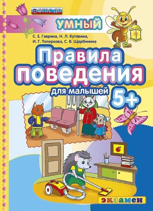 Правила поведения 5+. ФГОС ДО