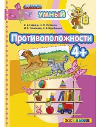 Противоположности 4+. ФГОС ДО