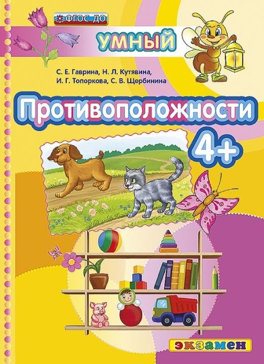Противоположности 4+. ФГОС ДО