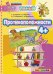 Противоположности 4+. ФГОС ДО