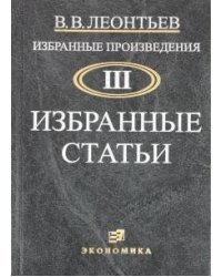 Избранные произведения в 3-х томах. Том 3