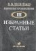 Избранные произведения в 3-х томах. Том 3