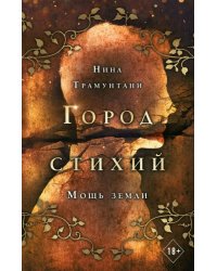 Мощь земли
