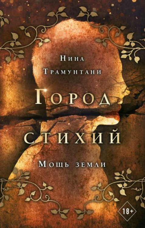 Обложка книги «Мощь земли» — Трамунтани Нина, ISBN 9785041574161
