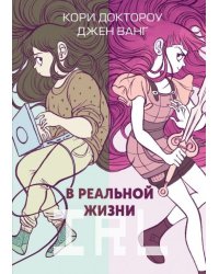 В реальной жизни