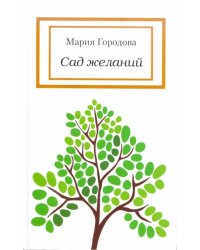 Сад желаний