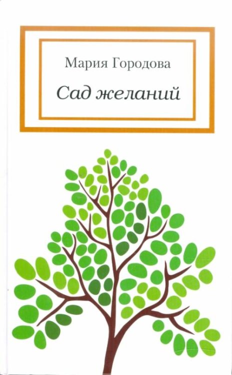 Сад желаний