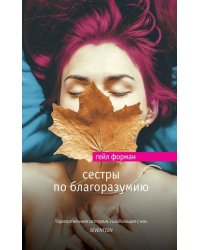 Сестры по благоразумию