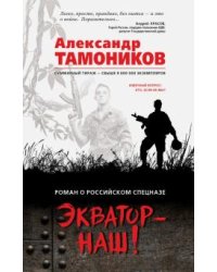 Экватор - наш!