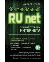 Криминальный Runet. Темные стороны Интернета
