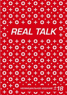 Блокнот. Антихайп. Real Talk Блокнот. Антихайп. Real Talk