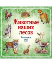 Животные наших лесов. Календарь на 2021 год