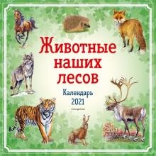Животные наших лесов. Календарь на 2021 год