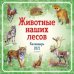 Животные наших лесов. Календарь на 2021 год