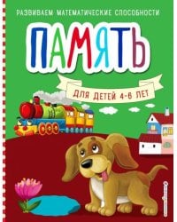 Память