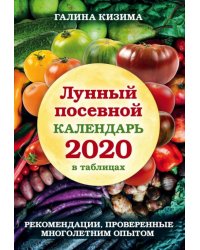 Лунный посевной календарь 2020 в таблицах. Рекомендации, проверенные многолетним опытом
