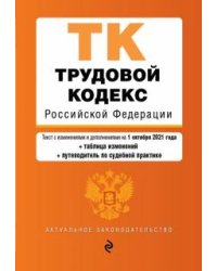 Трудовой кодекс Российской Федерации. Текст с изменениями и дополнениями на 1 октября 2021 года