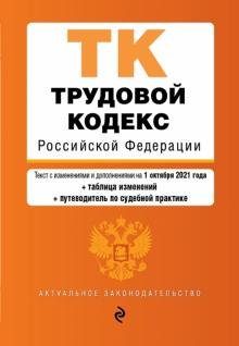 Трудовой кодекс Российской Федерации. Текст с изменениями и дополнениями на 1 октября 2021 года