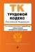 Трудовой кодекс Российской Федерации. Текст с изменениями и дополнениями на 1 октября 2021 года