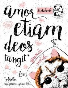 Блокнот. Amor etiam deos tangit, А5+