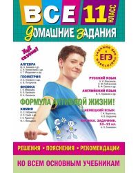 Все домашние задания. 11 класс. Решения, пояснения, рекомендации
