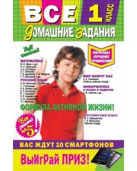 Все домашние задания. 1 класс. Решения, пояснения, рекомендации