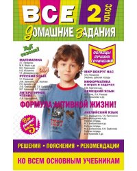 Все домашние задания. 2 класс. Решения, пояснения, рекомендации