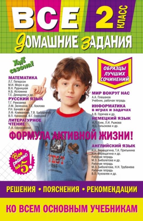 Все домашние задания. 2 класс. Решения, пояснения, рекомендации