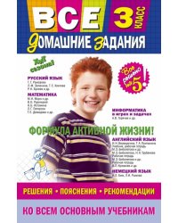 Все домашние задания: 3 класс. Решения, пояснения, рекомендации