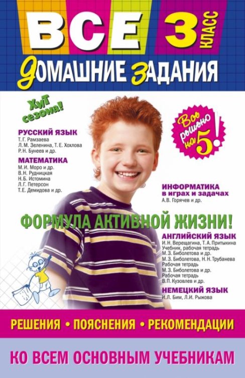 Все домашние задания: 3 класс. Решения, пояснения, рекомендации