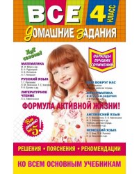 Все домашние задания. 4 класс. Задания, пояснения, рекомендации