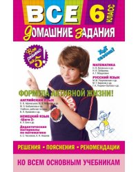 Все домашние задания. 6 класс